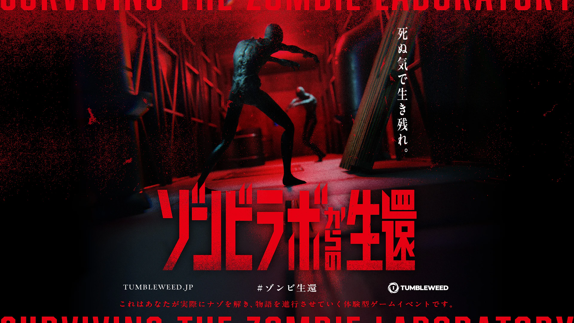 ゾンビラボからの生還【リバイバル】
